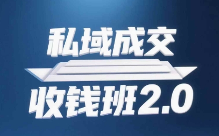 私域成交收钱班2.0，音频+逐字稿+思维导图-KJ分享