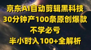 京东AI自动剪辑黑科技，30分钟产100条原创爆款，不学必亏！半小时入100+全解析-KJ分享