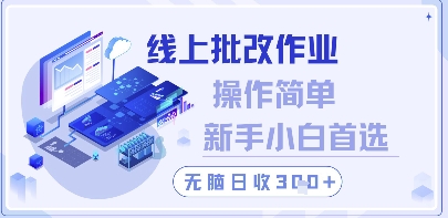 线上批改作业，操作简单新手小白首选，无脑日收300+-KJ分享