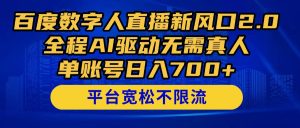 百度数字人直播新风口2.0来了！全程AI驱动无需真人，单账号日入700+，…-KJ分享