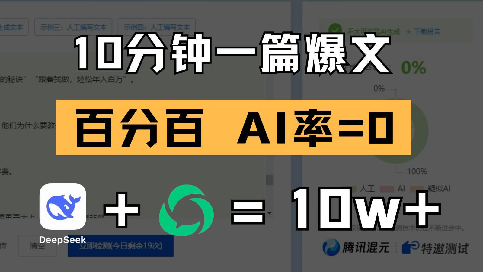 10分钟一篇爆文，百分百 AI率=0，用deepseek轻松玩转公众号爆文项目-KJ分享