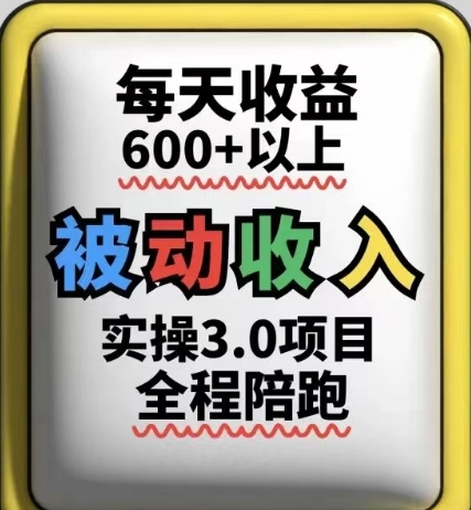 被动收入实操3.0项目，每天收益6张+以上，能长期操作-KJ分享
