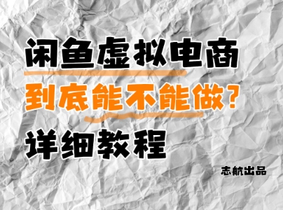 闲鱼虚拟电商，到底能不能做？详细教程-KJ分享