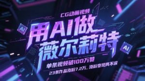 用AI做薇尔莉特CG动画视频，单条视频破100W赞，23条作品涨粉7.2W，涨粉变现两不误-KJ分享