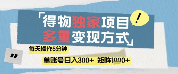 得物流量主,通过流量挣取收益,简单操作5分钟,日入3张,矩阵轻松日入1k+-KJ分享