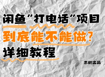 闲鱼新风口！手把手教你靠’打电话’月入5K+(附避坑指南)小白看完立马上手！-KJ分享