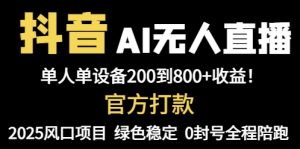 抖音AI无人直播,全自动带货,单设备轻松躺赚800+,我愿称今年最牛逼…-KJ分享