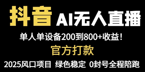 抖音AI无人直播，全自动带货，单设备轻松躺赚800+，我愿称今年最牛逼…-KJ分享