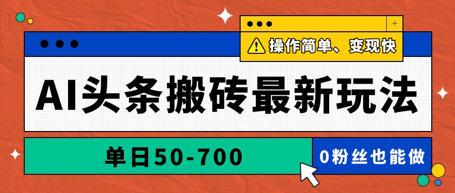 AI头条搬砖最新玩法，单日50-700，AI写文章，操作简单，变现快-KJ分享