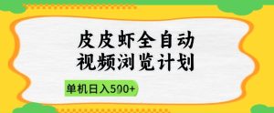 2025皮皮虾全自动视频浏览计划，单机日入5张+新手小白直接开干-KJ分享