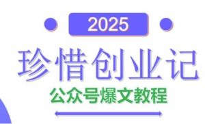 AI公众号爆文创作变现，2025公众号爆文教程(包含指令)-KJ分享