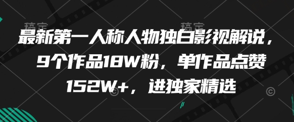 最新第一人称人物独白影视解说,9个作品18W粉,单作品点赞152W+,进独家精选-KJ分享