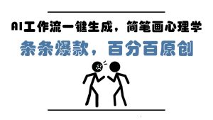 AI工作流一键生成，简笔画心理学，条条爆款，百分百原创，小白5分钟上手，月入1万+-KJ分享