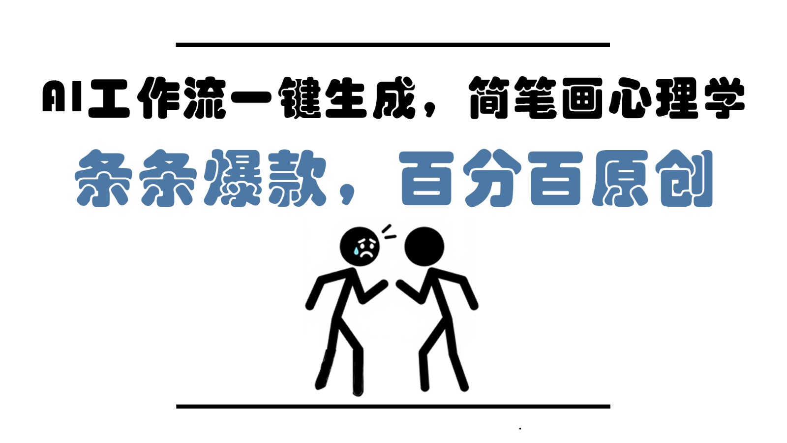 AI工作流一键生成，简笔画心理学，条条爆款，百分百原创，小白5分钟上手，月入1万+-KJ分享