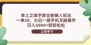 率土之滨手游全新懒人玩法,一单30,小白一部手机无脑操作,日入3000+…-KJ分享