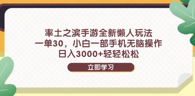 率土之滨手游全新懒人玩法，一单30，小白一部手机无脑操作，日入3000+…-KJ分享