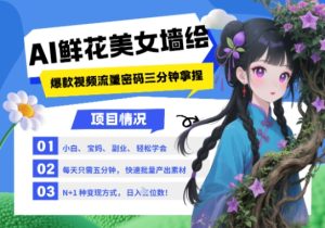 AI+墙绘+美女+鲜花，2025最火流量密码，小白三分钟学会，N种变现渠道，月入五位数-KJ分享