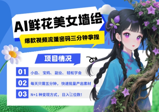 AI+墙绘+美女+鲜花,2025最火流量密码,小白三分钟学会,N种变现渠道,月入五位数-KJ分享