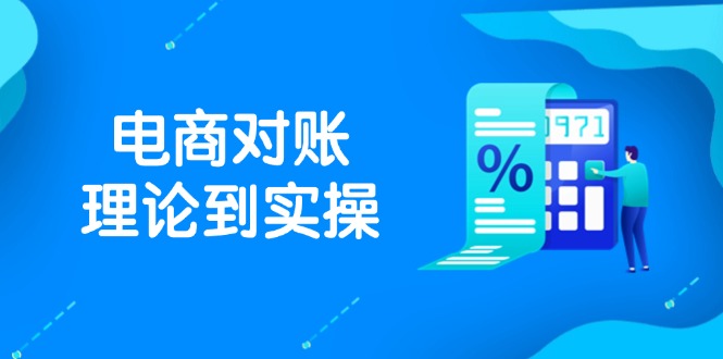抖店电商对账理论到实操，包括订单、售后、资金流水处理，数据导出路径等-KJ分享