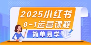 2025小红书0-1运营课程，选品、素材、笔记制作与发布技巧-KJ分享