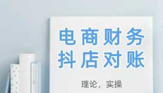 2025抖店对账，从理论到实操，学完即用-KJ分享