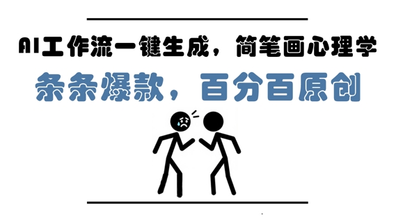 AI工作流一键生成，简笔画心理学，条条爆款，百分百原创，小白5分钟上手，月入1W+-KJ分享