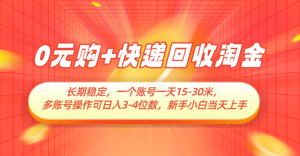 0元购+快递回收淘金，长期稳定，单号一天15-30米，多账号操作可日入3-4位数-KJ分享