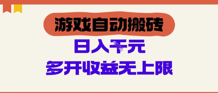 游戏自动搬砖项目，单号日入100-200.多开收益无上限，适合懒人的副业-KJ分享