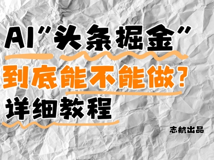 AI头条掘金是什么？还能不能做？详细讲解-KJ分享
