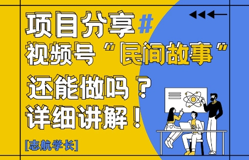 视频号“民间故事”是什么?还能不能做?怎么做?详细讲解-KJ分享