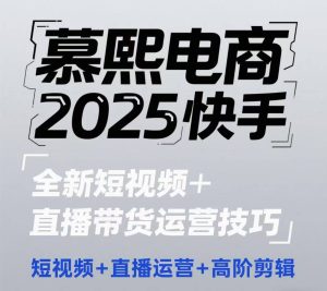 2025快手短视频+直播带货运营技巧，​短视频、直播运营、高阶剪辑-KJ分享