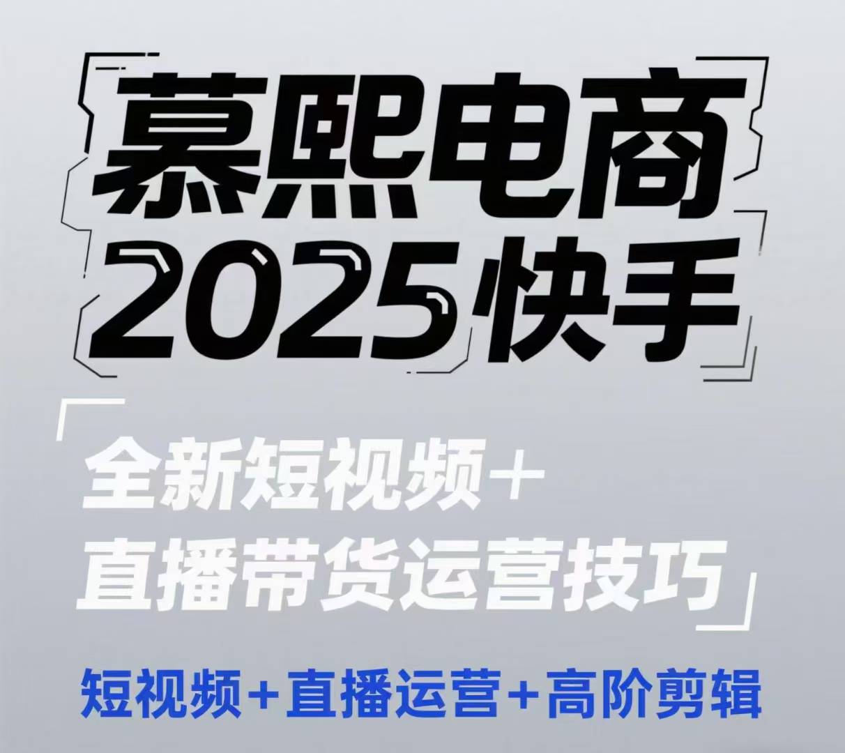 2025快手短视频+直播带货运营技巧，​短视频、直播运营、高阶剪辑-KJ分享