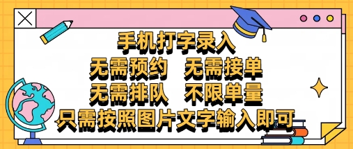 纯手机打字录入，不需要预约 、不需要接单、不需要排队 、项目不限量，零门槛，操作简单方便收入无上限-KJ分享