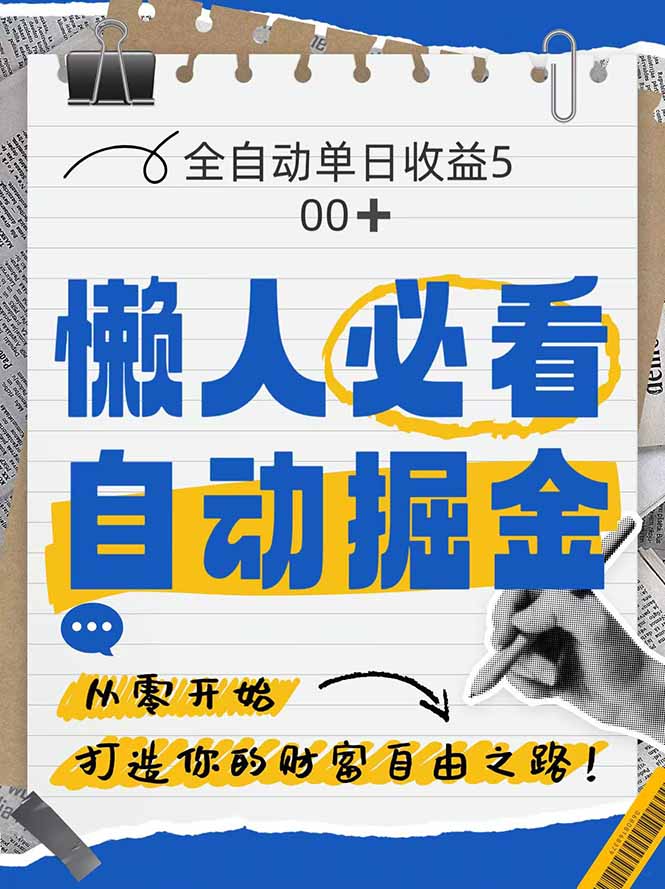 全网各大平台暴力掘金，通过独家自研软件单日疯狂捞金500+，纯小白10…-KJ分享