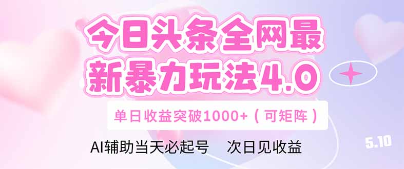 今日头条全网最新暴力玩法4.0  deepseek+今日头条 轻松矩阵  单日收益…-KJ分享
