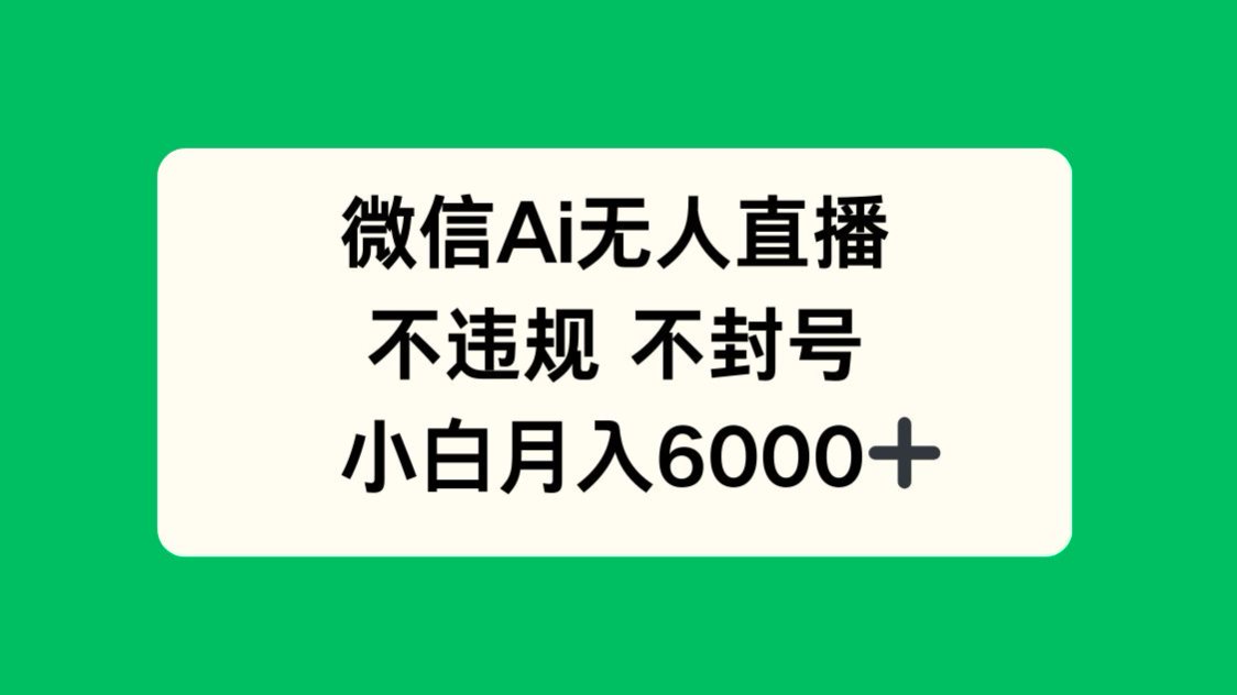 微信AI无人直播，不违规 不封号 ，小白月入6000+-KJ分享