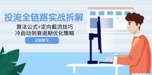投流全链路实战拆解：算法公式+定向截流技巧，冷启动到衰退期优化策略-KJ分享