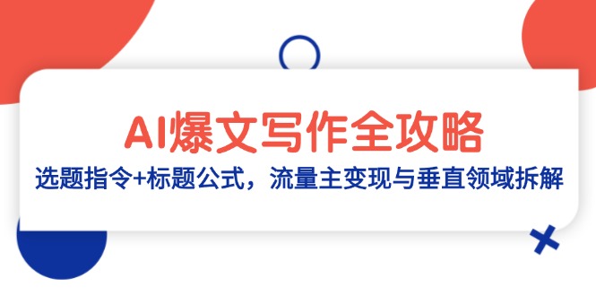 AI爆文写作全攻略：选题指令+标题公式，流量主变现与垂直领域拆解-KJ分享
