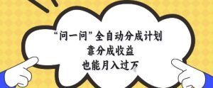 问一问全自动分成计划，靠分成收益也能月入过1W-KJ分享