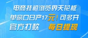 电商挂G浏览界天花板，单窗口日收益17+，每日提现，官方打款-KJ分享