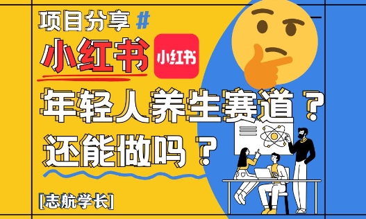 小红书年轻人养生赛道？真的还能做吗？详细讲解！-KJ分享