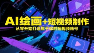 AI绘画+短视频制作，从零开始打造属于你的短视频账号-KJ分享