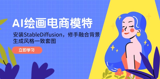 AI绘画电商模特，安装StableDiffusion，修手融合背景，生成风格一致套图-KJ分享