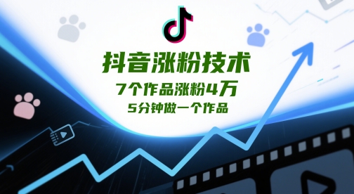 抖音涨粉技术，7个作品涨粉4W，5分钟做一个作品-KJ分享