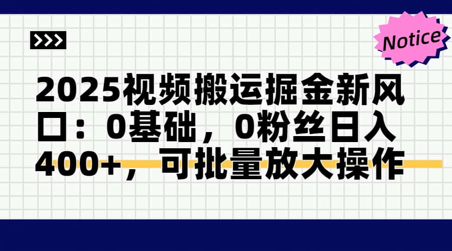2025视频搬运掘金新风口:0基础，0粉丝日入400+，可批量放大操作-KJ分享