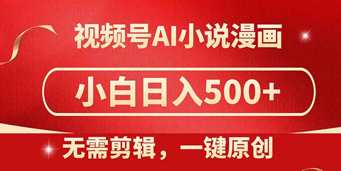 视频号AI小说漫画，无需剪辑，一键洗稿原创，小白日入500+，喂饭级教程-KJ分享