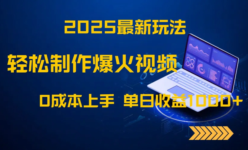 2025最新玩法！轻松制作爆火视频，0成本上手，单日收益1000+-KJ分享