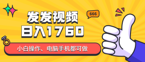 发发视频就能日入四位数？抖音爆火项目，小白也能学会内含教程-KJ分享