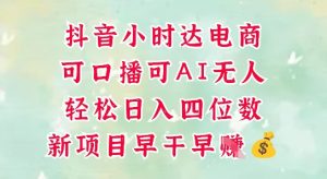 零售新电商，抖音小时达火热进行中，可做口播，可做AI无人，轻松日入四位数-KJ分享