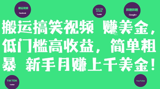 搬运搞笑视频挣美金,低门槛高收益,简单粗暴新手月入上千美刀-KJ分享